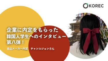 日本企業に内定をもらった韓国人学生へのインタビュー　第八弾！