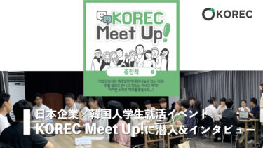 【日本企業×韓国人学生採用イベント】KOREC Meet Upに潜入＆インタビュー