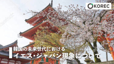 韓国の未来世代におけるイエス・ジャパン現象について