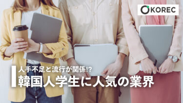 人手不足と流行が関係？韓国人学生に人気の業界