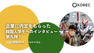 日本企業に内定をもらった韓国人学生へのインタビュー　第九弾！