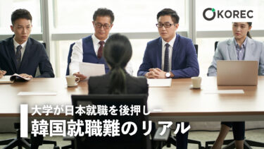 大学が日本就職を後押し～韓国就職難のリアル