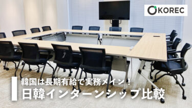 韓国は長期有給で実務メイン！日韓インターンシップ比較