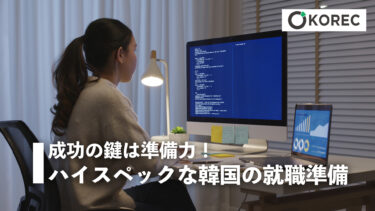 成功のカギは準備力！ハイスペックな韓国の就職準備
