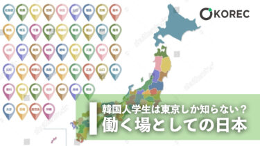 韓国人学生は東京しか知らない⁉️　働く場としての日本
