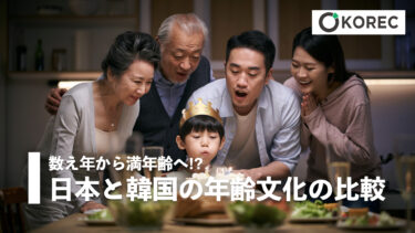 数え年から満年齢へ!?韓国と日本の年齢文化の比較