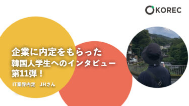 日本企業に内定をもらった韓国人学生へのインタビュー　第11弾！