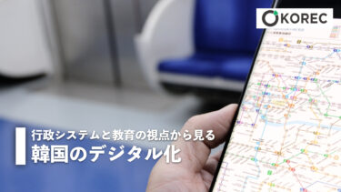 行政システムと教育の視点から見る韓国のデジタル化