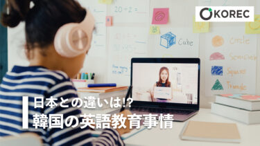 日本との違いは！？韓国の英語教育事情