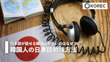 日本語を話せる韓国人が多いのはなぜ！？韓国人の日本語勉強方法