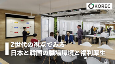 Z世代の視点で見る日本と韓国の職場環境と福利厚生
