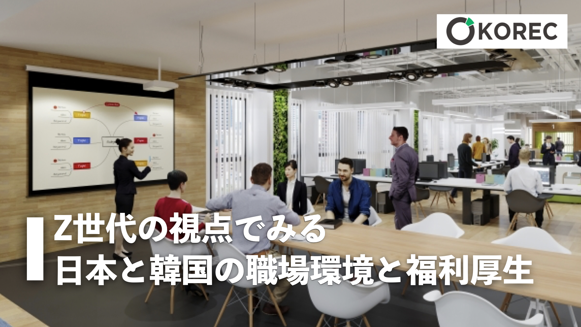 Z世代の視点で見る日本と韓国の職場環境と福利厚生 - 韓国人採用ナビ