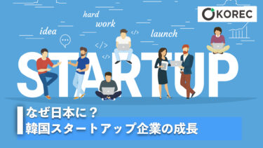 なぜ日本に？韓国スタートアップ企業の成長