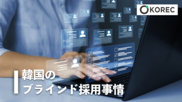 韓国のブラインド採用事情