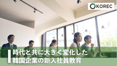 時代と共に大きく変化した韓国企業の新入社員教育