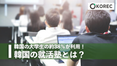 韓国の大学生の約38％が利用！韓国の就活塾とは？