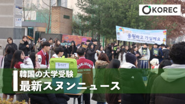 韓国の大学受験   最新スヌンニュース