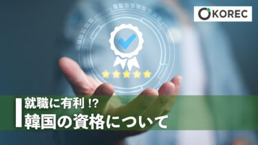 就職に有利⁉︎韓国の資格について