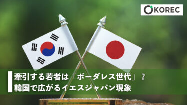 牽引する若者は「ボーダレス世代」？韓国で広がるイエスジャパン現象