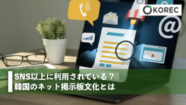 SNS以上に利用されている？韓国のネット掲示板文化とは