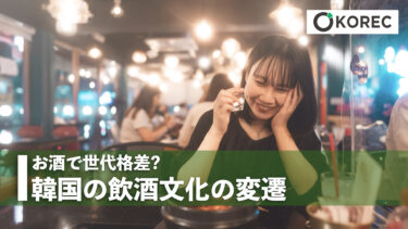 お酒で世代格差? 韓国の飲酒文化の変遷