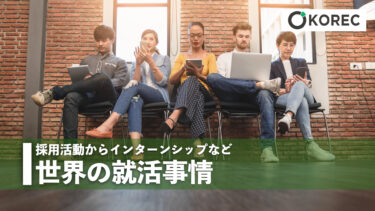 採用活動からインターンシップなど　世界の就活事情