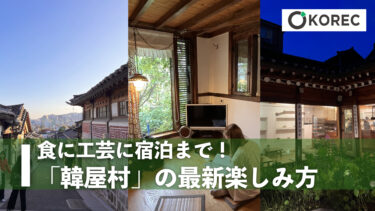食に工芸に宿泊まで！「韓屋村(ハノクマウル)」の最新楽しみ方