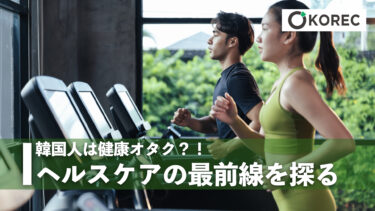 韓国人は健康オタク？！～ヘルスケアの最前線を探る