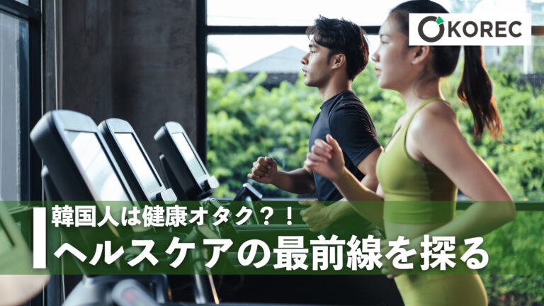韓国人は健康オタク？！～ヘルスケアの最前線を探る