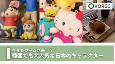今またブーム到来！？韓国でも大人気な日本のキャラクター
