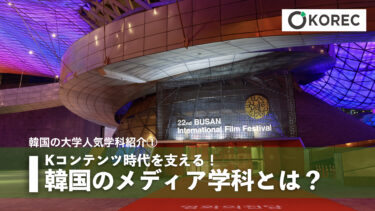 大学人気学科紹介①Kコンテンツ時代を支える！韓国のメディア学科とは？