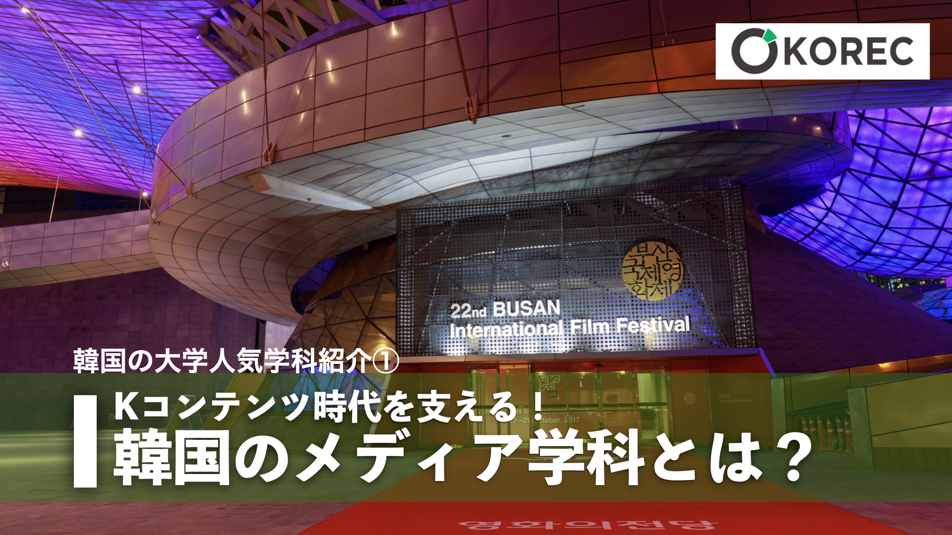 大学人気学科紹介①Kコンテンツ時代を支える！韓国のメディア学科とは
