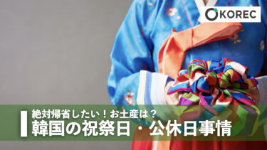 韓国の祝祭日・公休日事情