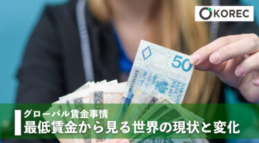 グローバル賃金事情～最低賃金から見る世界の現状と変化