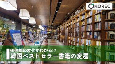 価値観の変化がわかる⁉︎韓国ベストセラー書籍の変遷