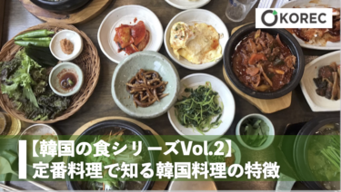 【韓国の食シリーズvol.2】定番料理で知る韓国料理の特徴