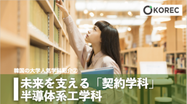 大学人気学科紹介② 未来を支える「契約学科」：半導体系工学科