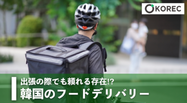 出張の際でも頼れる存在！？韓国のフードデリバリー