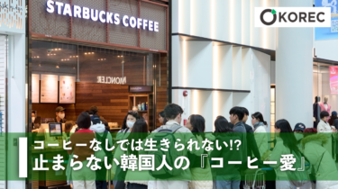 コーヒーなしでは生きられない⁉︎ 止まらない韓国人の『コーヒー愛』