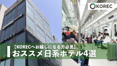 【KORECへお越しになる方必見】おススメ日系ホテル4選