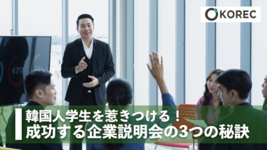 韓国人学生を惹きつける！成功する企業説明会の3つの秘訣