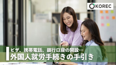 外国人就労手続きの手引き
