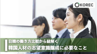 日韓の働き方比較から紐解く　韓国人材の志望意識醸成に必要なこと
