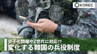 少子化問題やZ世代に対応⁉︎ 変化する韓国の兵役制度
