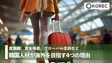韓国人材が海外を目指す4つの理由