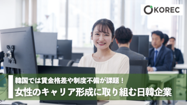 韓国では賃金格差や制度不備が課題 ！女性のキャリア形成に取り組む日韓企業