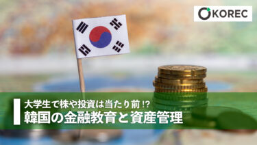 大学生で株や投資は当たり前⁉︎韓国の金融教育と資産管理