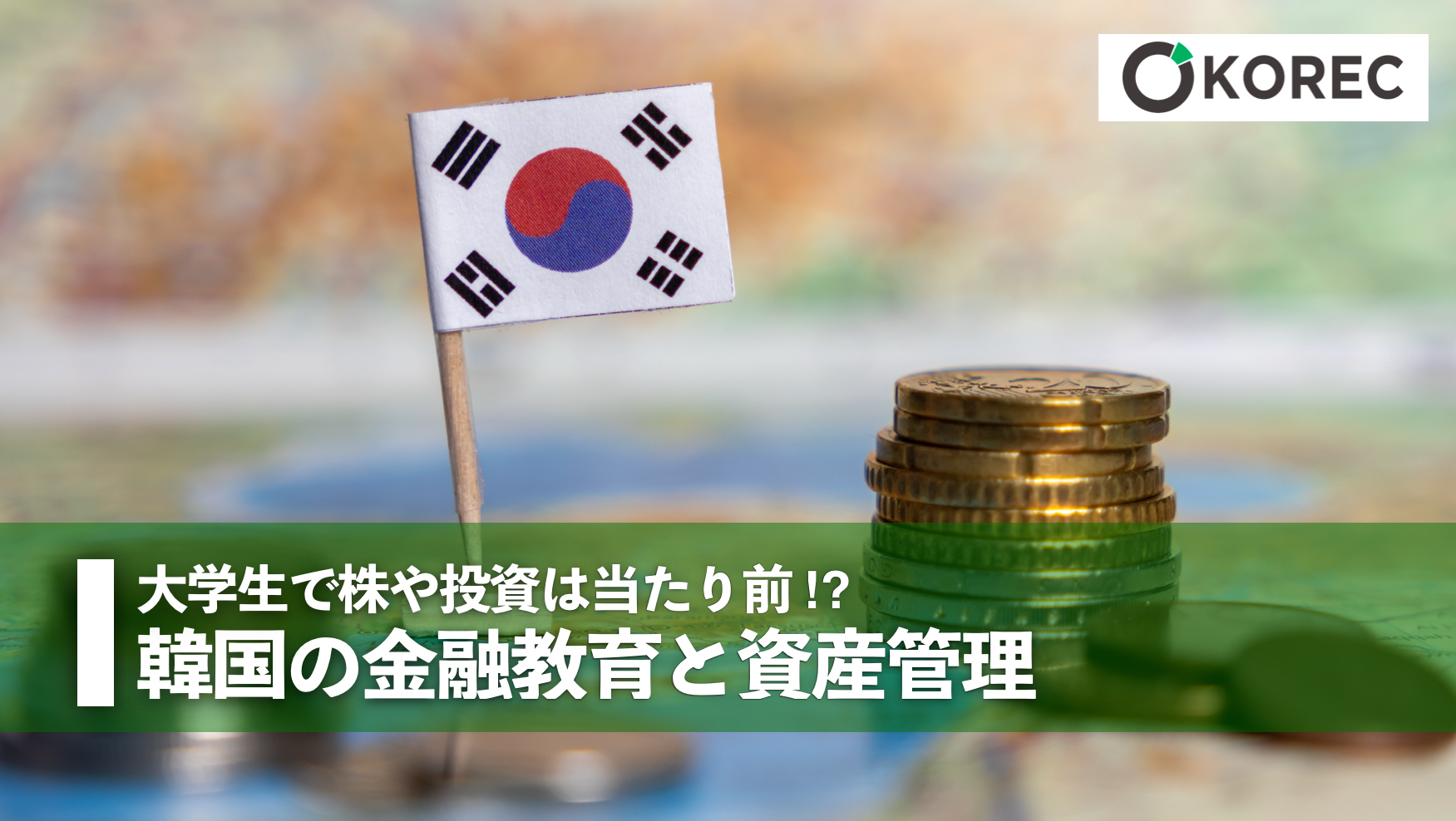 大学生で株や投資は当たり前⁉︎韓国の金融教育と資産管理 - 韓国人採用ナビ