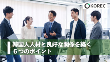 韓国人人材と良好な関係を築く６つのポイント
