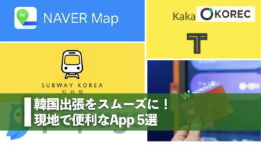 韓国出張をスムーズに！現地で便利なApp5選